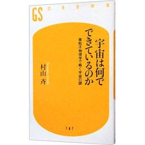 幻冬舎 宇宙は何でできているのか／村山斉