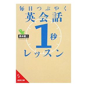 毎日つぶやく英会話「1秒」レッスン／清水建二