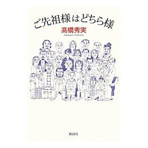 新潮社 ご先祖様はどちら様／高橋秀実