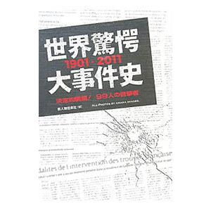 世界驚愕大事件史／新人物往来社