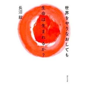 世界をやりなおしても生命は生まれるか？／長沼毅