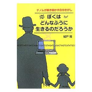 ぼくはどんなふうに生きるのだろうか／城戸隆