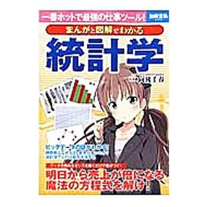 宝島社 まんがと図解でわかる統計学／向後千春