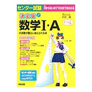 センター試験数学1・Aの点数が面白いほどとれる本 【決定版】／志田晶