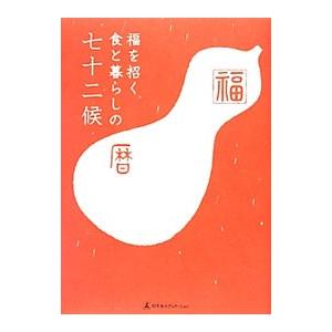 福を招く食と暮らしの七十二侯／石倉ヒロユキ