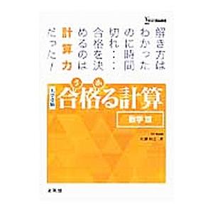 合格る計算 数学III 大学受験／広瀬和之