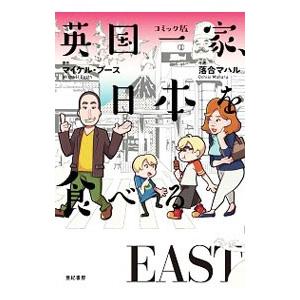 英国一家、日本を食べる EAST／BoothMichael
