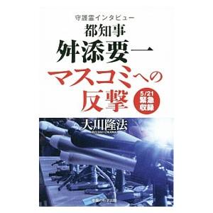 都知事舛添要一、マスコミへの反撃／大川隆法
