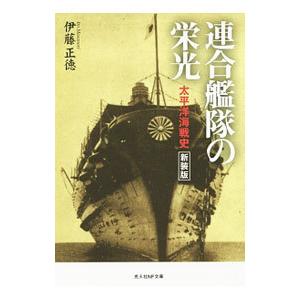 連合艦隊の栄光 太平洋海戦史 【新装版】/伊藤正徳