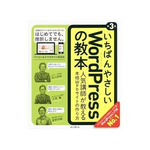 いちばんやさしいWordPressの教本 第3版／石川栄和