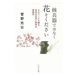 かもがわ出版 核兵器ではなく花をください／菅野光公