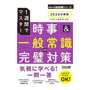 一週間でマスター 時事＆一般常識の完璧対策 2020年度版／日経HR編集部