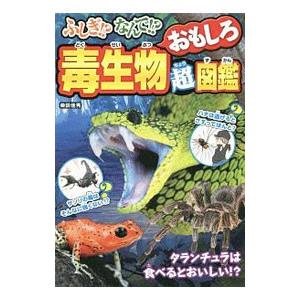 ふしぎ！？なんで！？毒生物おもしろ超図鑑／柴田佳秀