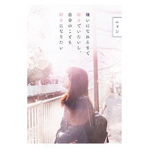 嫌いになれるまで好きでいたいし、自分のことも好きになりたい／ニャン
