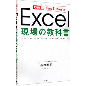 できるYouTuber式Excel現場の教科書／長内孝平