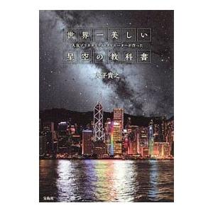 宝島社 世界一美しい星空の教科書／大平貴之