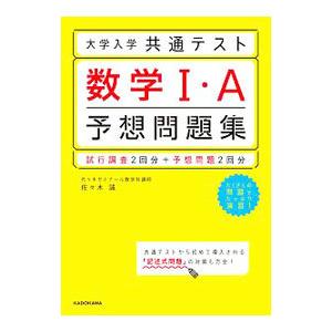 大学入学共通テスト数学I・A予想問題集／佐々木誠