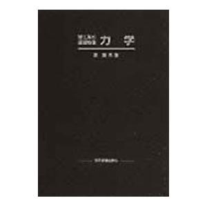 理工系の基礎物理 力学／原康夫