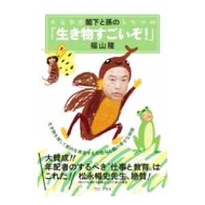閣下と孫の「生き物すごいぞ！」／福山隆