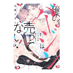 俺のバージンは売ってない!/九尾つなし