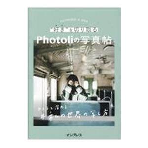 “好き”を切り取るPhotoliの写真帖／Photoli