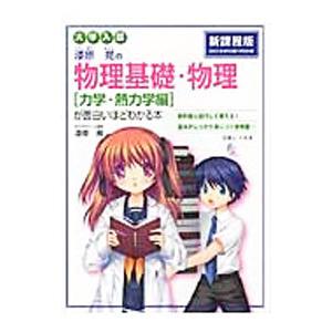 大学入試 漆原晃の物理基礎・物理［力学・熱力学編］が面白いほどわかる本／漆原晃