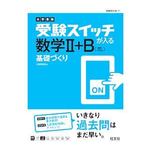 受験スイッチが入る数学2＋B（数列・ベクトル）基礎づくり 大学受験／小美野貴博