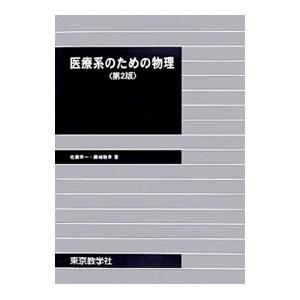 医療系のための物理 【第2版】／佐藤幸一／藤城敏幸