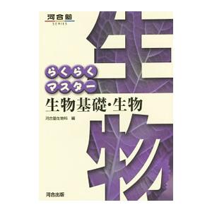 らくらくマスター 生物基礎・生物 第5版／河合塾生物科【編】