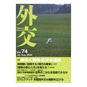 外交 Vol．74／「外交」編集委員会