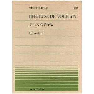 【アウトレット】楽譜 全音ピアノピース BERCEUSE DE "JOCELYN" ジョスランの子守歌 B.Godard