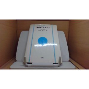 解析学入門 秀潤社/EGU
