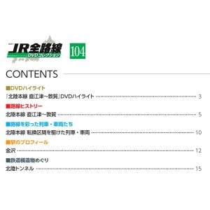 JR全路線DVDコレクション　第104号　デアゴスティーニ