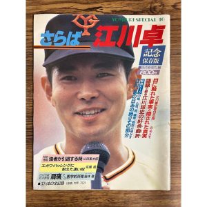 さらば江川卓