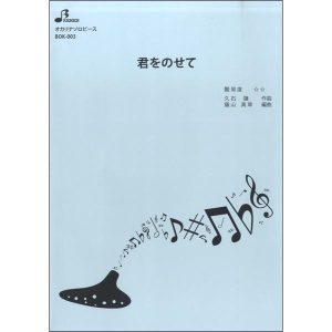 楽譜 BOK003 君をのせて ／ ブレーメン