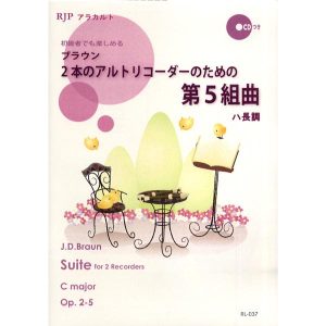 RL-037 ブラウン 2本のアルトリコーダーのための第5組曲 ハ長調 CD付／(リコーダーアンサンブル ／4571325244968)