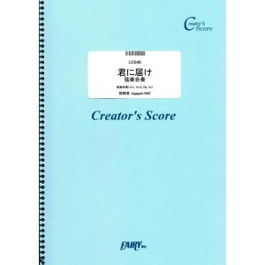 (投稿作品) 君に届け 弦楽合奏／flumpool (クリエイターズスコア ／オンデマンド LCS48) 投稿者：bigapple1962