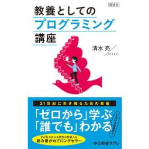 増補版 -教養としてのプログラミング講座 清水 亮 新書 Ｂ:良好 J0500B