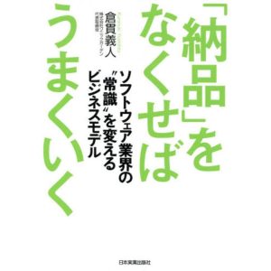 「納品」をなくせばうまくいく 倉貫 義人 単行本 Ｂ:良好 D0710B