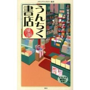 漫画・うんちく書店 室井まさね Ｂ:良好 J0651B