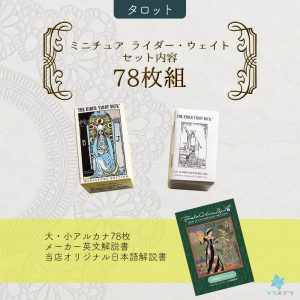 ミニチュア ライダー ウェイト タロット 日本語解説書付き タロットカード78枚 ライダー版 正規品 Miniature Rider-Waite Tarot