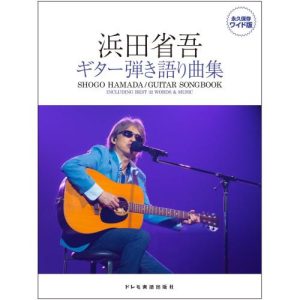 プラレール (楽譜・書籍) 浜田省吾/ギター弾き語り曲集【アウトレット】