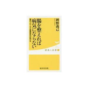 中古新書 ≪医学≫ 腸を整えれば病気にならない