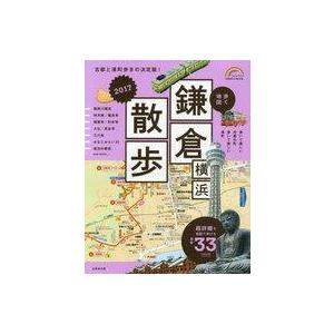 中古カルチャー雑誌 ≪地理・地誌・紀行≫ 17 歩く地図 鎌倉・横浜散歩