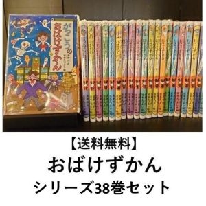 おばけずかん　シリーズ既刊38巻セット