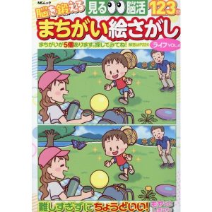 脳を鍛える まちがい絵さがしライフ VOL.4 MSムック Mook