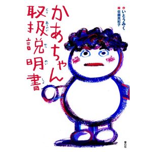 かあちゃん取扱説明書　童心社