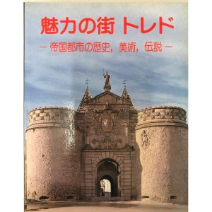 魅力の街トレド