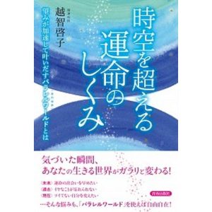 時空を超える運命のしくみ 望みが加速して叶いだすパラレルワールド〈並行世界〉  /青春出版社/越智啓子（単行本（ソフトカバー）） 中古