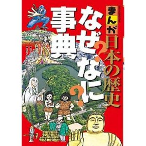 まんが日本の歴史なぜなに事典  /小学館/春日和夫（単行本） 中古